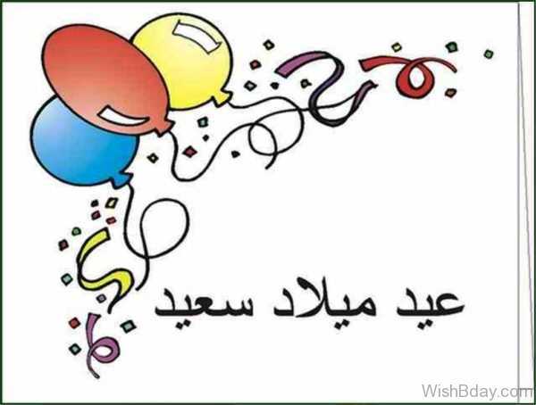 Поздравление на арабском с днем рождения